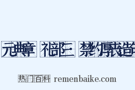 元典章·礼部三·禁约厚丧造句是什么意思的图片